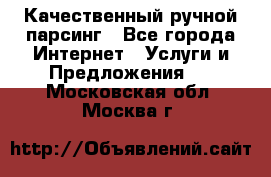 Качественный ручной парсинг - Все города Интернет » Услуги и Предложения   . Московская обл.,Москва г.